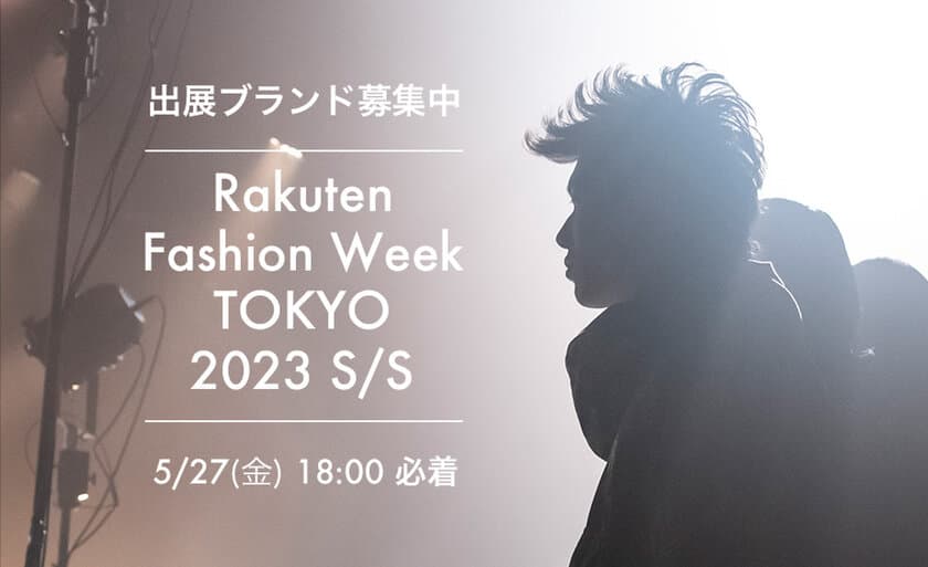 8月29日(月)から開催
「Rakuten Fashion Week TOKYO 2023 S/S」
出展ブランド募集スタート　
募集期間：2022年4月28(木)～2022年5月27日(金)