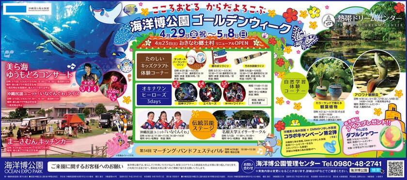 2022年4月にリニューアルオープンした海洋博公園
「沖縄文化・センターゾーン」でゴールデンウイークを楽しもう！