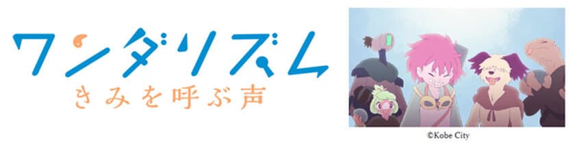 『ワンダリズム きみを呼ぶ声』
～神戸・五色塚古墳アニメMVプロジェクト～
OSシネマズにてGW期間限定で幕間上映決定！