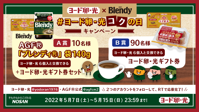 ヨード卵・光×Blendy(R)コラボTwitterキャンペーンを
2022年5月7日(土)～15日(日)開催　5月9日はコクの日！