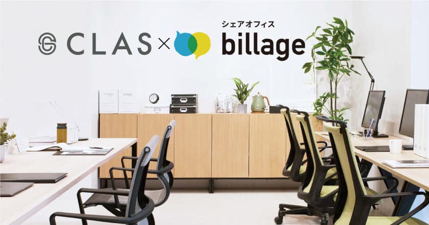 多様な働き方を後押し！シェアオフィス「billage」、
家具・家電のサブスク「CLAS」と提携開始！
“ものを所有しない”サステナブルなワークプレイスに