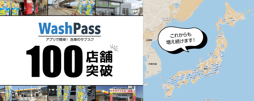 50秒に1回洗車されている、サブスク洗車の『Wash Pass』
利用店舗数が2022年5月に100店舗突破！