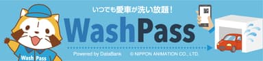 洗い放題のWash Pass