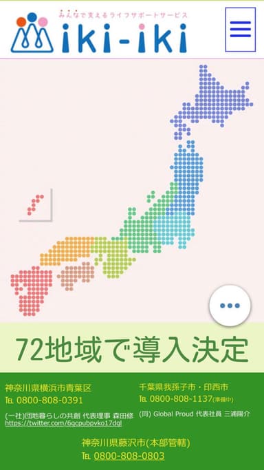 「iki-iki」導入地域が拡大中