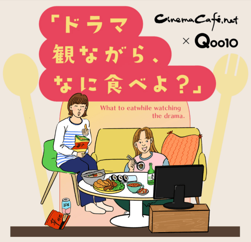 Qoo10×シネマカフェが
特集「ドラマ観ながら、なに食べよ？」をOPEN　
第1回は「一発逆転ごはん」！
ゲストはミチさん・よしあきさん！