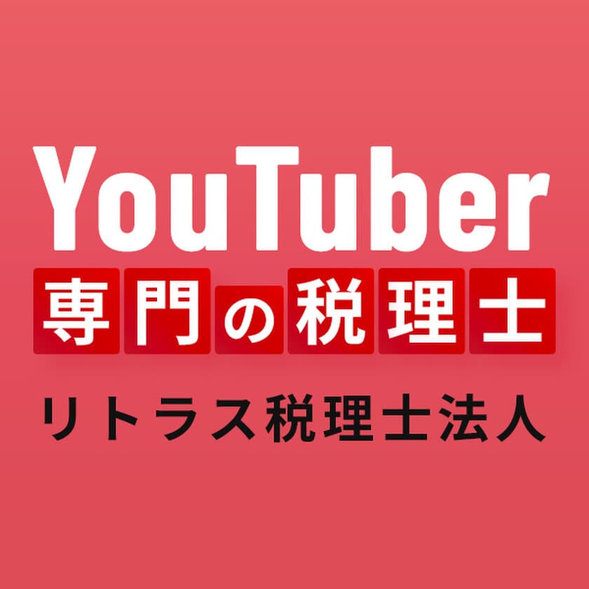 YouTuber専門の節税対策サービスを開始　リトラス税理士法人