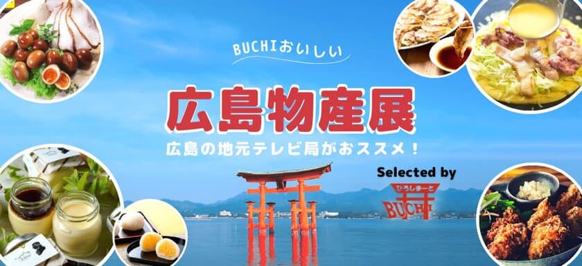 “漁師の家庭の味”や“地元素材を使ったスイーツ”など広島の逸品を紹介！
東急百貨店ネットショッピングにて、オンライン物産展
「広島物産展 Selected by ひろしまーとBUCHI」を開催