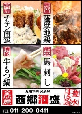 西郷酒盛｜豊水すすきの店