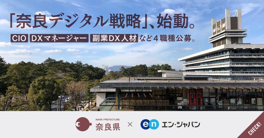 奈良県、県初となる「CIO（最高情報責任者）」を
エン・ジャパンで公募開始！