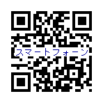 QRコード(スマートフォン)