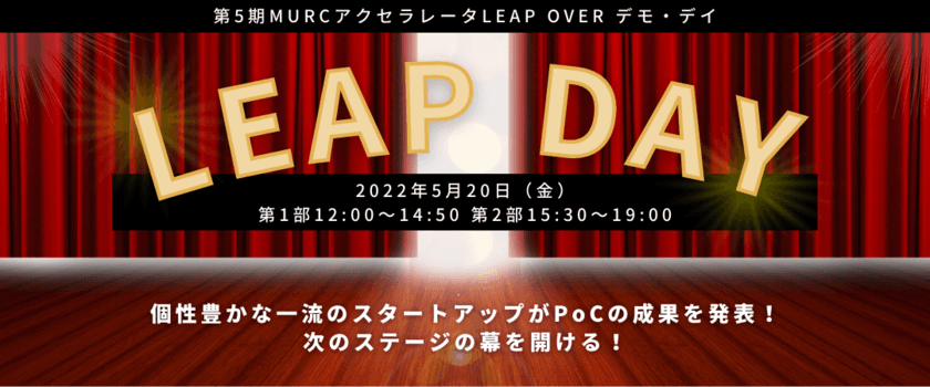 第5期MURCアクセラレータ LEAP OVER　5月20日(金)開催の
最終成果発表会「LEAP DAY」に学び舎mom(株)代表矢上が登壇