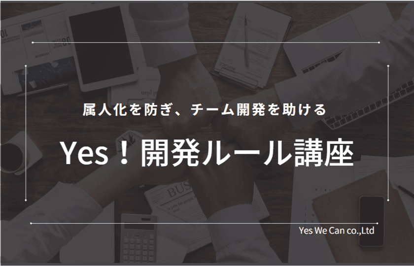 属人化を防ぎ、チーム開発を助ける！ Claris FileMaker に
特化した「Yes！開発ルール講座」を5月9日(月)に提供開始