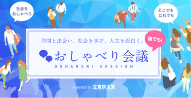 「誰でも！おしゃべり会議」