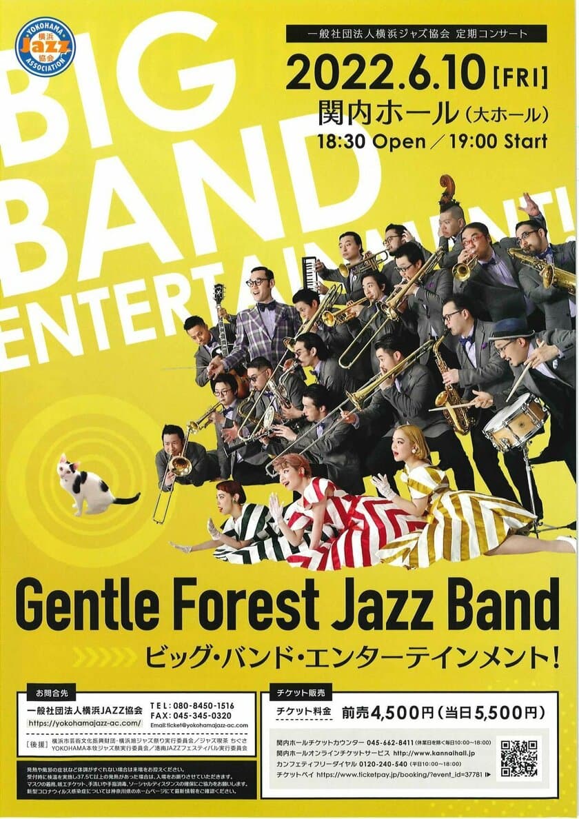 エキサイティングで楽しさ溢れるビッグ・バンド・ジャズのライブ
　横浜ジャズ協会 定期コンサート　
Gentle Forest Jazz Band　
ビッグ・バンド・エンターテインメント！　
2022年6月10日(金)19:00　横浜・関内 大ホール