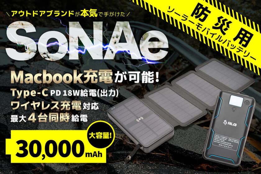 最大4台同時給電可＆パソコンの充電にも対応！
大容量防災ソーラーモバイルバッテリー【SoNAe】、
5/31までクラファン実施