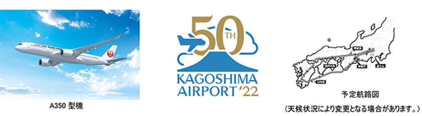 鹿児島空港初フライト！エアバスA350富士山遊覧チャーターを実施！
～鹿児島空港開港50周年企画～