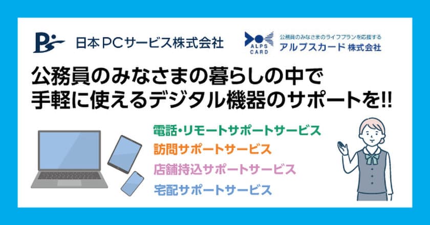 公務員のみなさまの暮らしの中で
手軽に使えるデジタル機器サポートを！