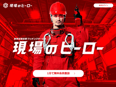 現場のヒーローサイト