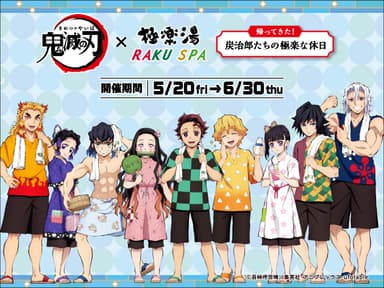 鬼滅の刃×極楽湯・RAKU SPA「帰ってきた！炭治郎たちの極楽な休日」