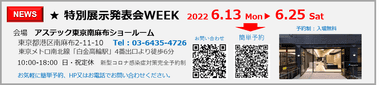 特別展示発表会WEEK