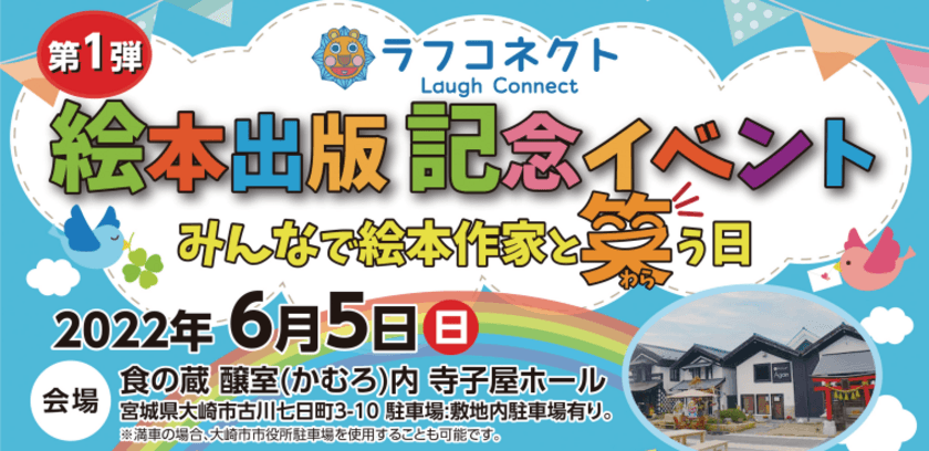 宮城県大崎市にて絵本の面白さを読者に直接伝える
東北発イベントを6月5日に開催！
ラフコネクト第一弾絵本出版記念「みんなで絵本作家と笑う日」