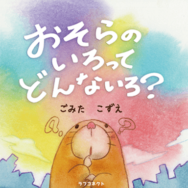 絵本「おそらのいろってどんないろ？」