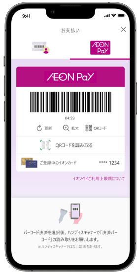 AEON Pay画面イメージ