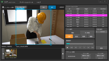 教師データ作成ツール「VP-Motion Annotator」イメージ