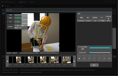 教師データ作成ツール「VP-Motion Annotator」のビューワーイメージ