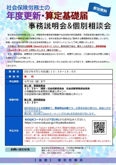 社会保険労務士の年度更新・算定基礎届 事務説明会＆個別相談会