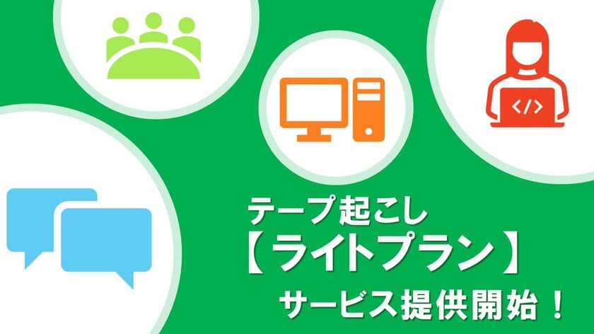 テープ起こし「ライトプラン」の提供を開始　
～9,900円(税込)／時間～