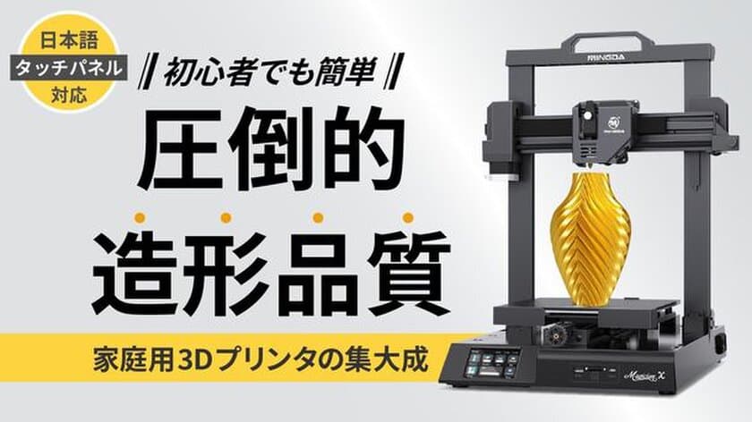 “家庭用3Dプリンターの決定版”高品質な造形がご自宅で楽しめる
「Magician X」がCAMPFIREにて5月3日に販売開始！