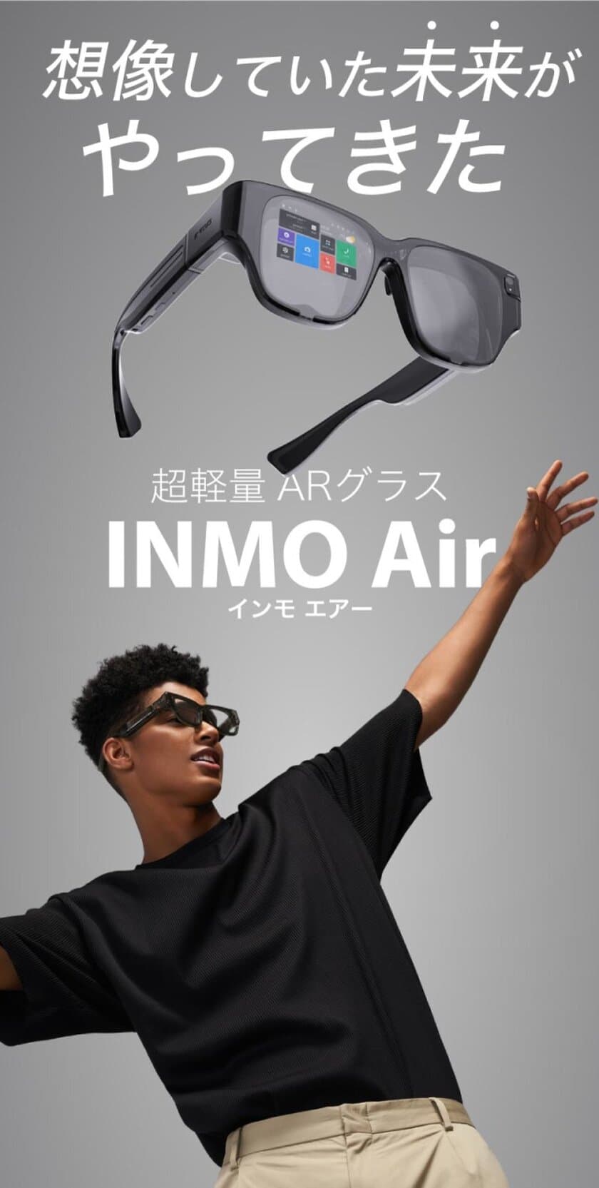 『INMO Air』ARグラスが普段使い出来るデザインとサイズに
　2022年5月10日よりMakuakeにて先行販売開始！