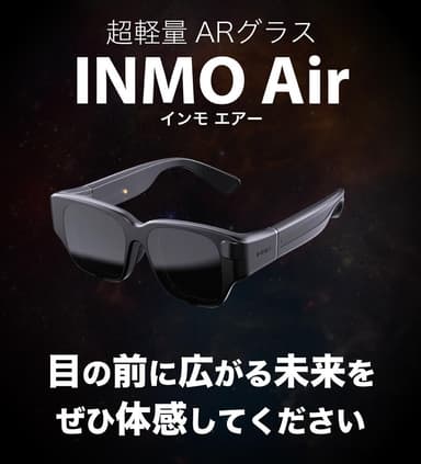 超軽量グラス INMO Air