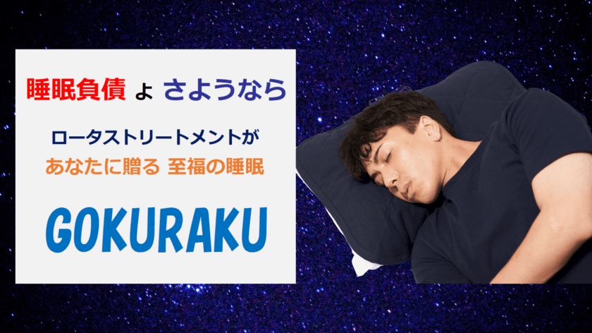 受験生の睡眠を強力サポート！書くだけで睡眠が良くなる
「睡眠手帳」をプレゼント　受験生応援キャンペーンを開始　
～至福の睡眠 ピローパッド「GOKURAKU」一般医療機器～