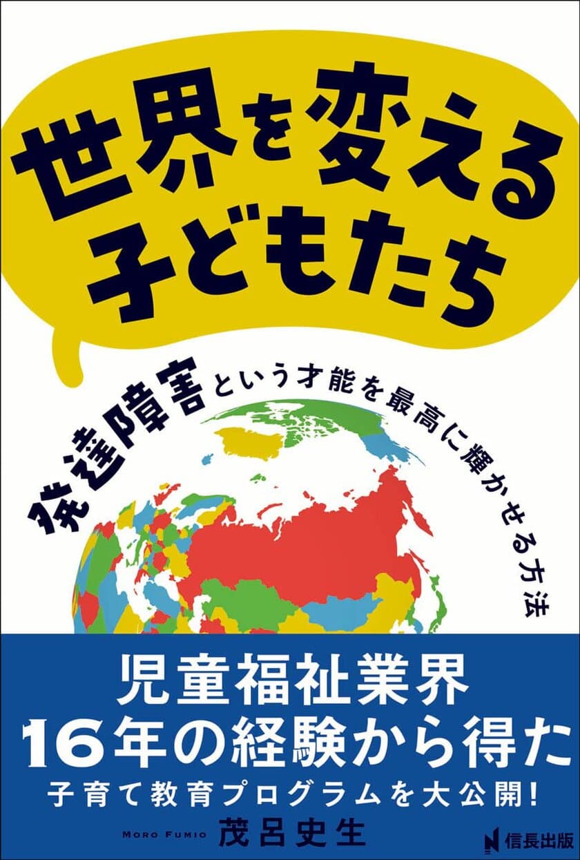 Amazon書籍 障害児・福祉教育部門1位獲得！
「株式会社ひいらぎ」代表・茂呂 史生の著書
『世界を変える子どもたち 
発達障害という才能を最高に輝かせる方法』が5月18日に発売