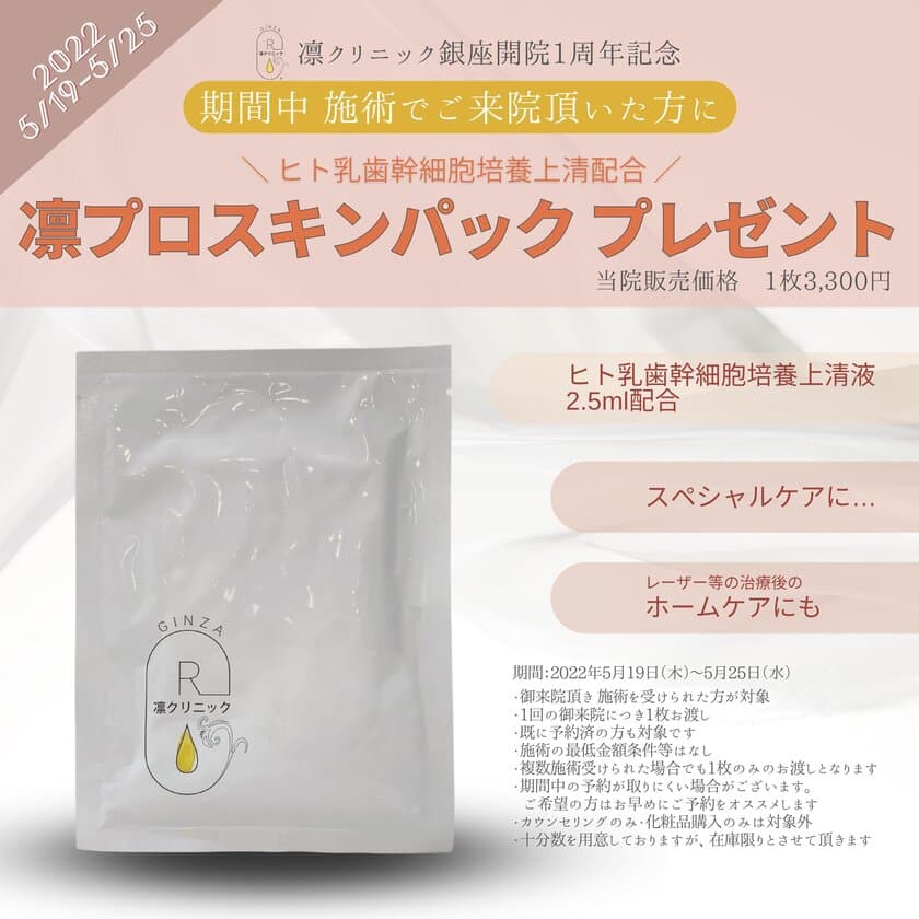 エイジングケア分野で注目の“ヒト乳歯幹細胞培養上清液”を
使用したオリジナルフェイスパック「凛プロスキンパック」が登場