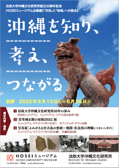 HOSEIミュージアム企画展「沖縄を知り、考え、つながる」