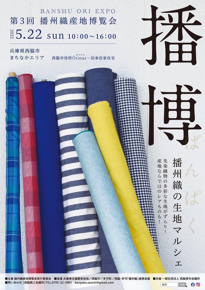 播州織製品ブランドHaTaKaKeが、
地元イベント“播博”に合わせ新商品を先行販売！
“播博”は2022年5月22日、兵庫県西脇市にて3年ぶりに開催！