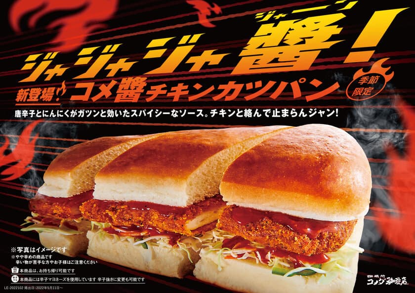 【コメダ珈琲店】＼ジャ ジャ ジャ 醤(ジャーン)！／　
食欲そそるスパイシーなソースとチキンが絡む、新商品登場！！
「コメ醤(ジャン)チキンカツパン」を
5月11日(水)より季節限定で全国販売開始