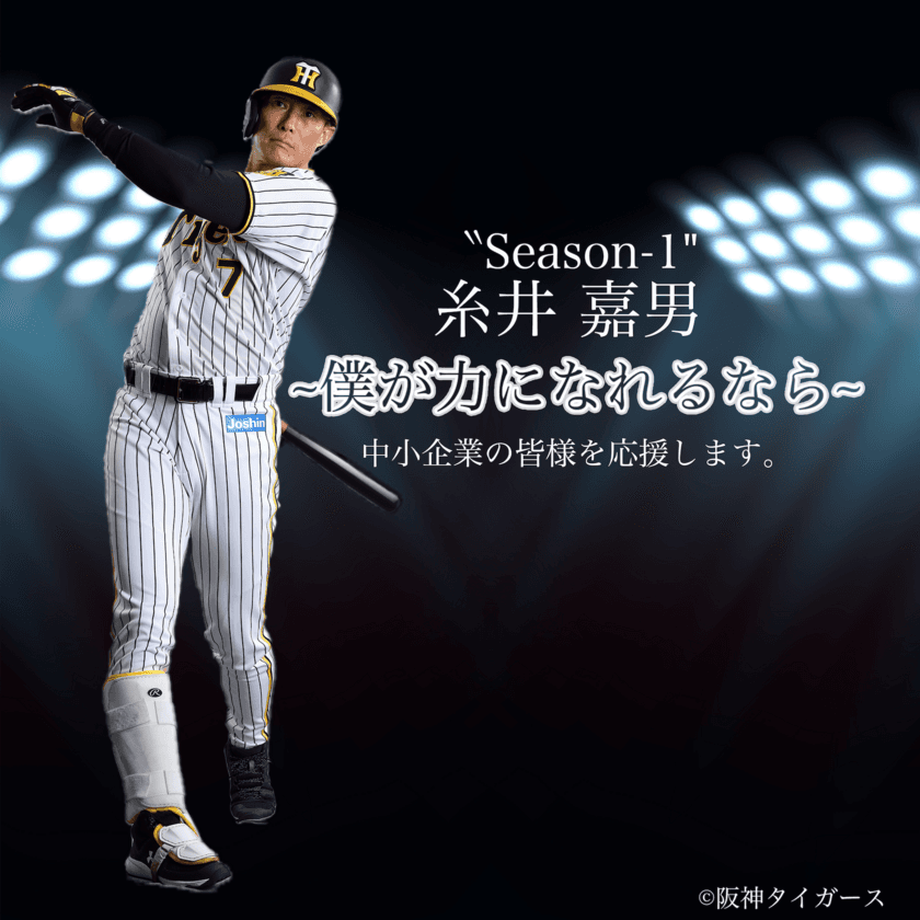 「僕が力になれるなら」阪神タイガース糸井嘉男選手を
中小企業の広告塔に！シェアアンバサダープロジェクトがスタート！