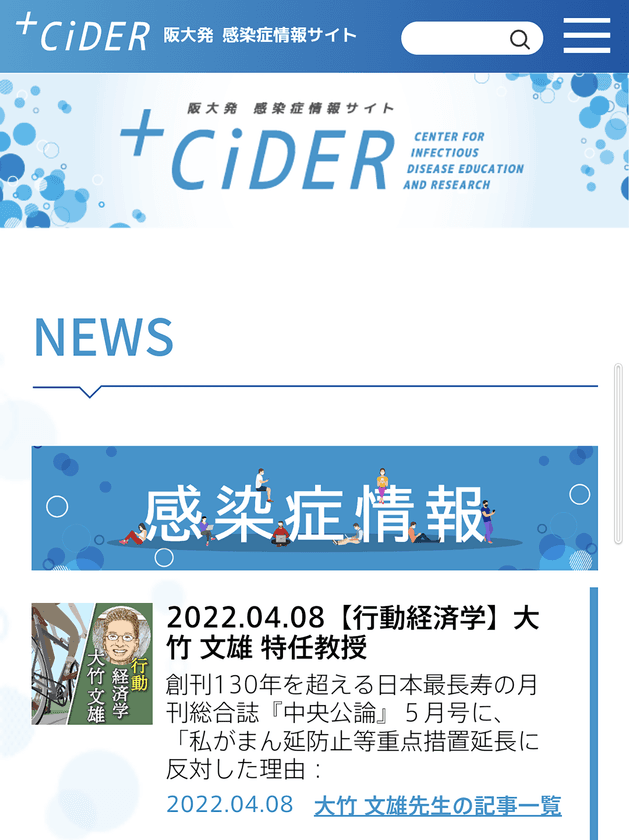 大阪大学感染症総合教育研究拠点(CiDER)が
阪大発の感染症情報発信サイト「＋CiDER」と
感染症教育コンテンツ配信サイト「CiDER-EDU」を開設