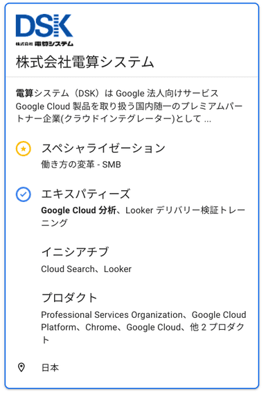 ＜出典：Google Cloud Partner Advantage Directory - 株式会社電算システム＞