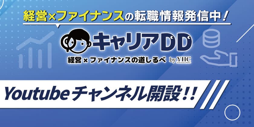 ヤマトヒューマンキャピタル、
経営×ファイナンス領域のキャリア支援を目的とした
YouTubeチャンネル「キャリアDD」を開設！