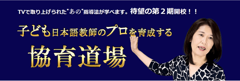 子ども日本語教師のプロを育成する「協育道場」を6/18スタート
　約1,100人の指導実績による「たった3か月で話せる」メソッド