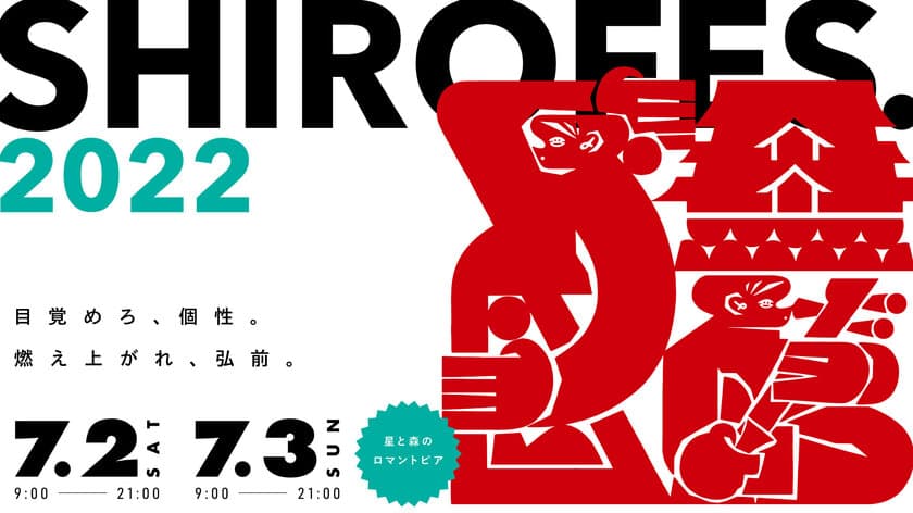 ダンス＆パフォーマンス複合フェスティバル
「SHIROFES.2022」を2022年7月2日、3日に開催！
豪華ゲストダンサー参戦、オンラインオーディション実施など、
過去最大規模のコンテンツが展開！