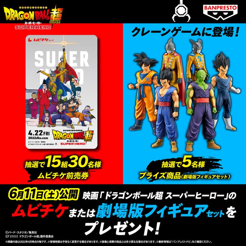 映画「ドラゴンボール超 スーパーヒーロー」フィギュアが、
バンプレストブランドから初登場！
「孫悟空」や「ベジータ」たちがアミューズメント施設に！