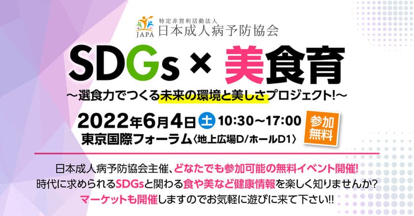 「SDGs×美食育」～選食力でつくる未来の環境と
美しさプロジェクト！～　6/4(土)東京国際フォーラムにて開催
＜参加無料＞