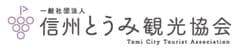 一般社団法人信州とうみ観光協会