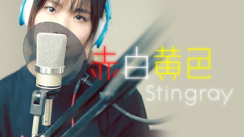 『HYLE × 赤白黄色』音楽アーティストとのコラボ第2段！
「赤白黄色 Stingray」Nintendo Switch向けに5月12日から配信